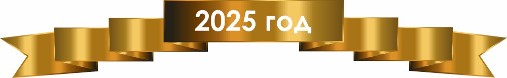 Лента, 2025 год
